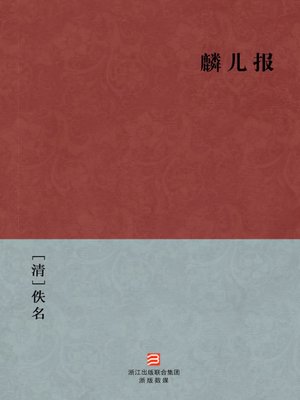 cover image of 中国经典名著：麟儿报（简体版）（Chinese Classics: A luck coincidence &#8212; Simplified Chinese Edition）
